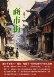 Icon image 商市街：蕭紅筆下愛情、親情、友情等不同類型感情的細膩描繪