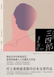 Icon image 三四郎: 愛與自我的終極書寫，夏目漱石探索成長本質經典小說【青春典藏版】