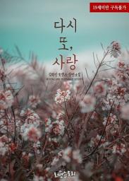 Icon image 다시 또, 사랑: 1권