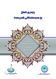 Icon image الدليل المبسط في مقاصد الشريعة (Kurdish Language)