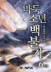 Icon image 바둑소년 백불기 6권(완결)