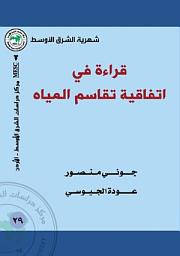 Icon image قراءة في اتفاقية تقاسم المياه بين إسرائيل والأردن والسلطة الفلسطينية