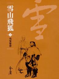 Icon image 雪山飛狐1：雪峰聚會《金庸作品集》新修文庫版（三版）25