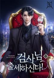 Icon image 검사님 출세하신다! 13권