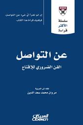 Icon image عن التواصل : الفن الضروري للإقناع إن لم تقرأ أي شيء عن التواصل، فيكفيك قراءة هذا الكتاب: HBR's 10 Must Reads on Communication (with featured article “The Necessary Art of Persuasion