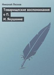 Icon image Товарищеские воспоминания о П. И. Якушкине