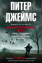 Icon image Многоликое зло