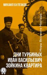 Icon image Дни Турбинных. Иван Васильевич. Зойкина квартира