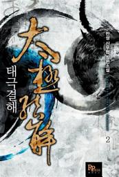 Icon image 태극결해 2