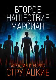 Icon image Второе нашествие марсиан