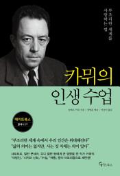 Icon image 카뮈의 인생 수업