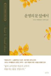 Icon image 운명의 문 앞에서: 모리스 마테를링크 선집 3