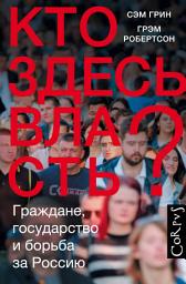 Icon image Кто здесь власть? Граждане, государство и борьба за Россию
