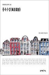 Icon image 풍속수감(風俗隨感)현대문학을 말하다 208