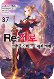 Icon image Re : 제로부터 시작하는 이세계 생활: Re : 제로부터 시작하는 이세계 생활 37