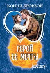 Icon image Герой ее мечты