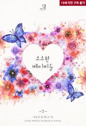 Icon image 소소한 베이비들 2 (완결)