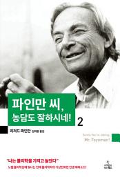 Icon image 파인만 씨, 농담도 잘하시네! 2