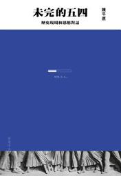 Icon image 未完的五四: 歷史現埸和思想對話
