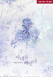 Icon image [합본]아내를 빼앗다 (전2권/완결)