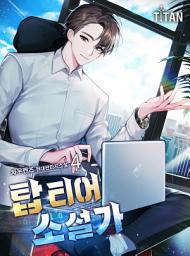 Icon image 탑 티어 소설가 4권