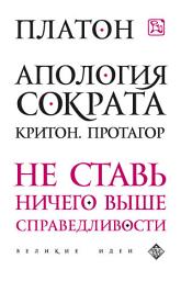 Icon image Апология Сократа. Критон. Протагор
