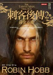Icon image 刺客後傳 2 黃金弄臣．上（全新經典紀念版）