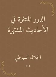Icon image الدرر المنتثرة في الأحاديث المشتهرة