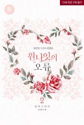 Icon image 원나잇의 오류 2