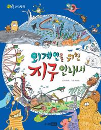 Icon image 외계인을 위한 지구 안내서