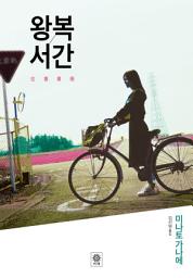 Icon image 왕복서간