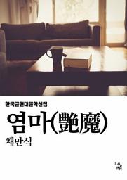 Icon image 염마