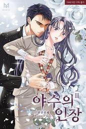 Icon image 야수의 인장 2권