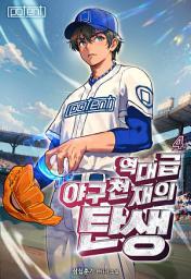 Icon image 역대급 야구 천재의 탄생 4권