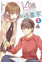 Icon image 14歲與插畫家: 14歲與插畫家 (2)