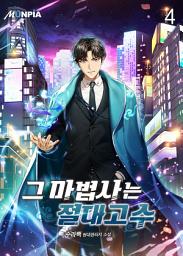 Icon image 그 마법사는 절대고수 4권