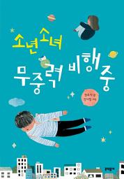 Icon image 소년소녀 무중력 비행 중 (보름달문고 54)