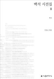 Icon image 백석 시전집