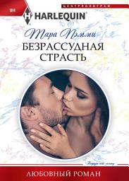 Icon image Безрассудная страсть