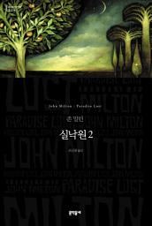 Icon image 실낙원 2 (세계문학전집 034)