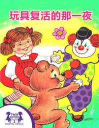 Icon image 玩具复活的那一夜