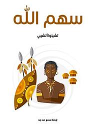 Icon image سهم الله