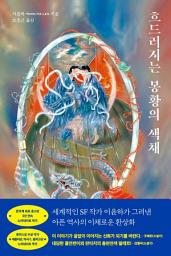 Icon image 흐드러지는 봉황의 색채