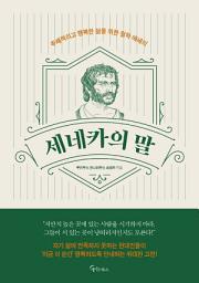 Icon image 세네카의 말