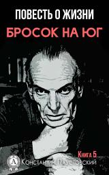 Icon image Бросок на юг