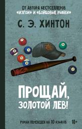 Icon image Прощай, Золотой лев!