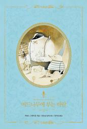 Icon image 버드나무에 부는 바람