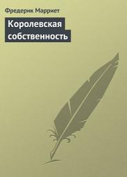 Icon image Королевская собственность