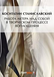 Icon image Работа актера над собой в творческом процессе воплощения