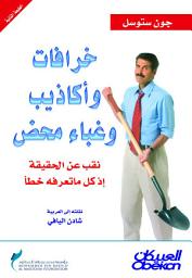 Icon image خرافات وأكاذيب وغباء محض: نقب عن الحقيقة إذ كل ماتعرفه خطأ: Myths, Lies and Downright Stupidity: Get Out the Shovel - Why Everything You Know is Wrong